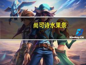 尚可诗 水果条(西红柿口味)卡路里是多少