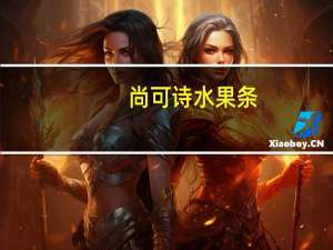 尚可诗 水果条(西红柿口味)的热量是多少