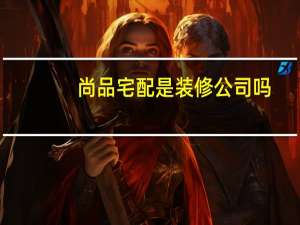 尚品宅配是装修公司吗