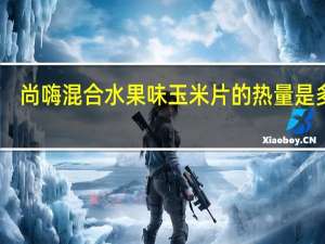 尚嗨 混合水果味玉米片的热量是多少