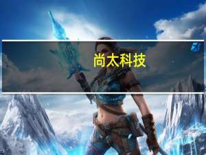 尚太科技：预计三季度开工率和产销率将走高