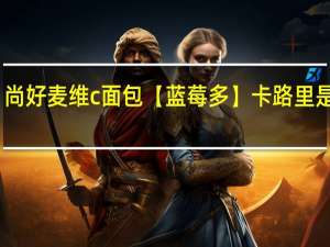 尚好麦维c面包【蓝莓多】卡路里是多少