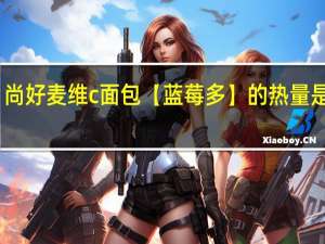 尚好麦维c面包【蓝莓多】的热量是多少