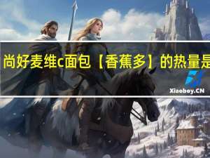 尚好麦维c面包【香蕉多】的热量是多少