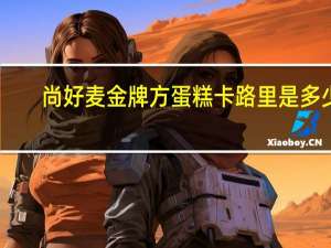 尚好麦 金牌方蛋糕卡路里是多少