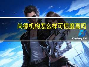 尚德机构怎么样可信度高吗