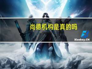 尚德机构是真的吗，本科证书国家承认吗