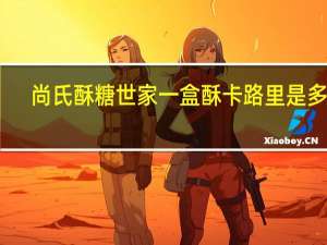 尚氏 酥糖世家 一盒酥卡路里是多少