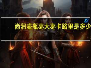 尚润 壶瓶枣大枣卡路里是多少