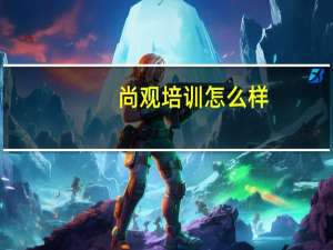 尚观培训怎么样