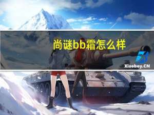 尚谜bb霜怎么样