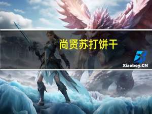 尚贤 苏打饼干(香葱味)卡路里是多少