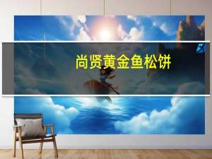 尚贤 黄金鱼松饼(三文鱼味)的热量是多少