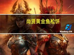 尚贤 黄金鱼松饼(金枪鱼味)的热量是多少