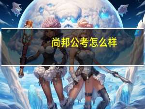 尚邦公考怎么样