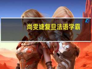尚雯婕复旦法语学霸，这口语你打几分