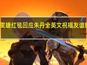 尚雯婕红毯回应朱丹全英文祝福 友谊暖心互动