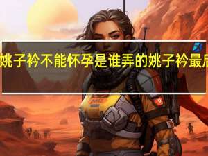 尚食姚子衿不能怀孕是谁弄的 姚子衿最后有孩子吗