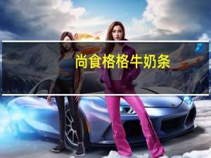 尚食格格 牛奶条(原味)卡路里是多少