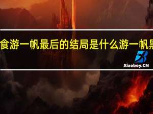尚食游一帆最后的结局是什么 游一帆黑化了吗