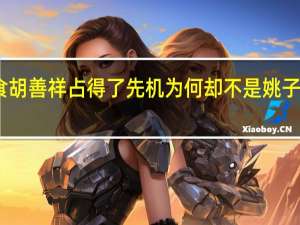 尚食胡善祥占得了先机 为何却不是姚子衿的对手