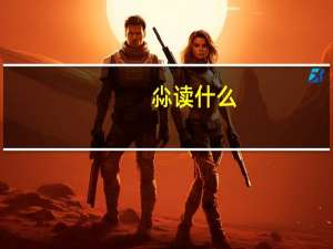 尛读什么（尛）