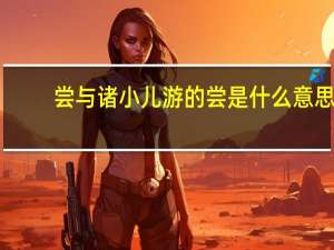 尝与诸小儿游的尝是什么意思
