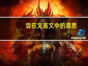 尝在文言文中的意思