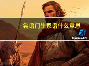 尝诣门生家诣什么意思