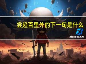 尝趋百里外的下一句是什么