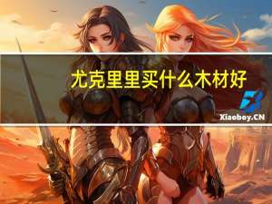 尤克里里买什么木材好
