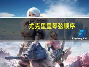 尤克里里琴弦顺序