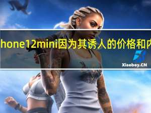 尤其是iPhone12mini 因为其诱人的价格和内置的双摄像头