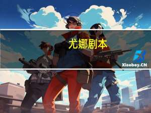 尤娜剧本
