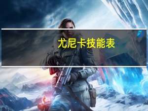尤尼卡技能表（尤尼卡）