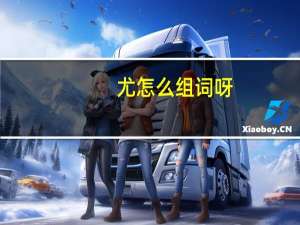 尤怎么组词呀