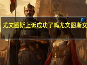 尤文图斯上诉成功了吗 尤文图斯女球迷