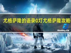 尤格萨隆的语录 0灯尤格萨隆攻略打法