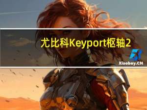 尤比科Keyport枢轴2.0提供更安全的安全密钥携带方式