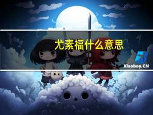 尤素福什么意思