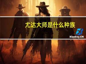 尤达大师是什么种族