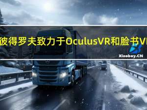 尤里·彼得罗夫致力于Oculus VR和脸书VR平台