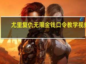 尤里复仇无限金钱口令教学视频（尤里复仇无限金钱代码）