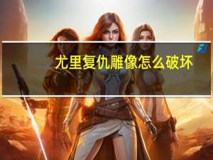 尤里复仇雕像怎么破坏（尤里雕像怎么占领）