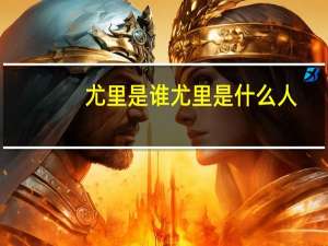 尤里是谁 尤里是什么人