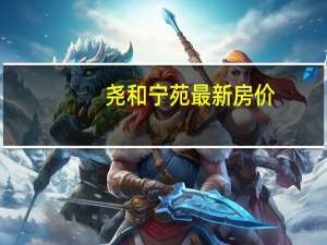 尧和宁苑最新房价（尧和宁苑）
