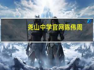 尧山中学官网陈伟周（尧山中学官网）