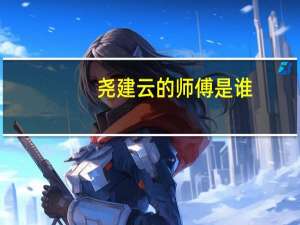 尧建云的师傅是谁