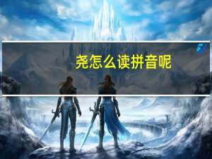 尧怎么读拼音呢（尧怎么读拼音）