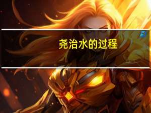 尧治水的过程